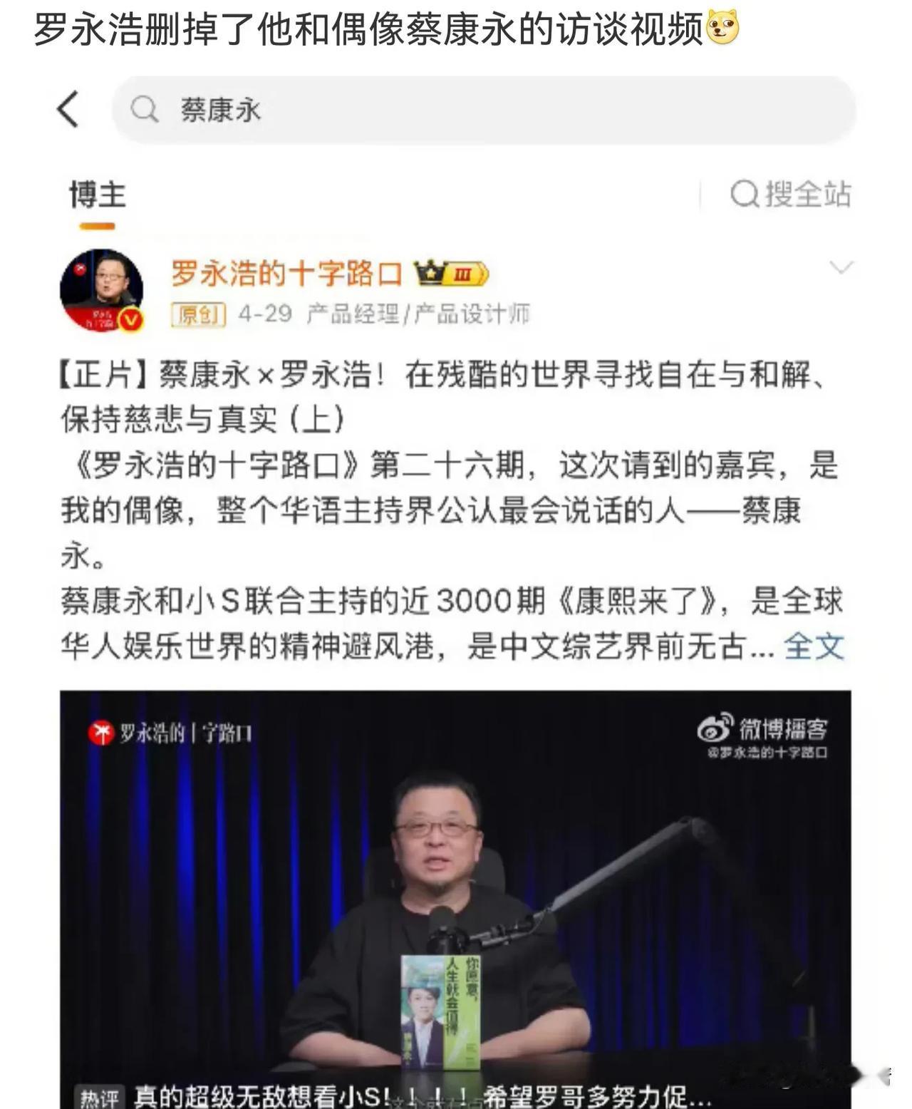 罗永浩还是认怂了！

10月8日，网友发现罗永浩全平台下架了采访蔡康永的视频，从