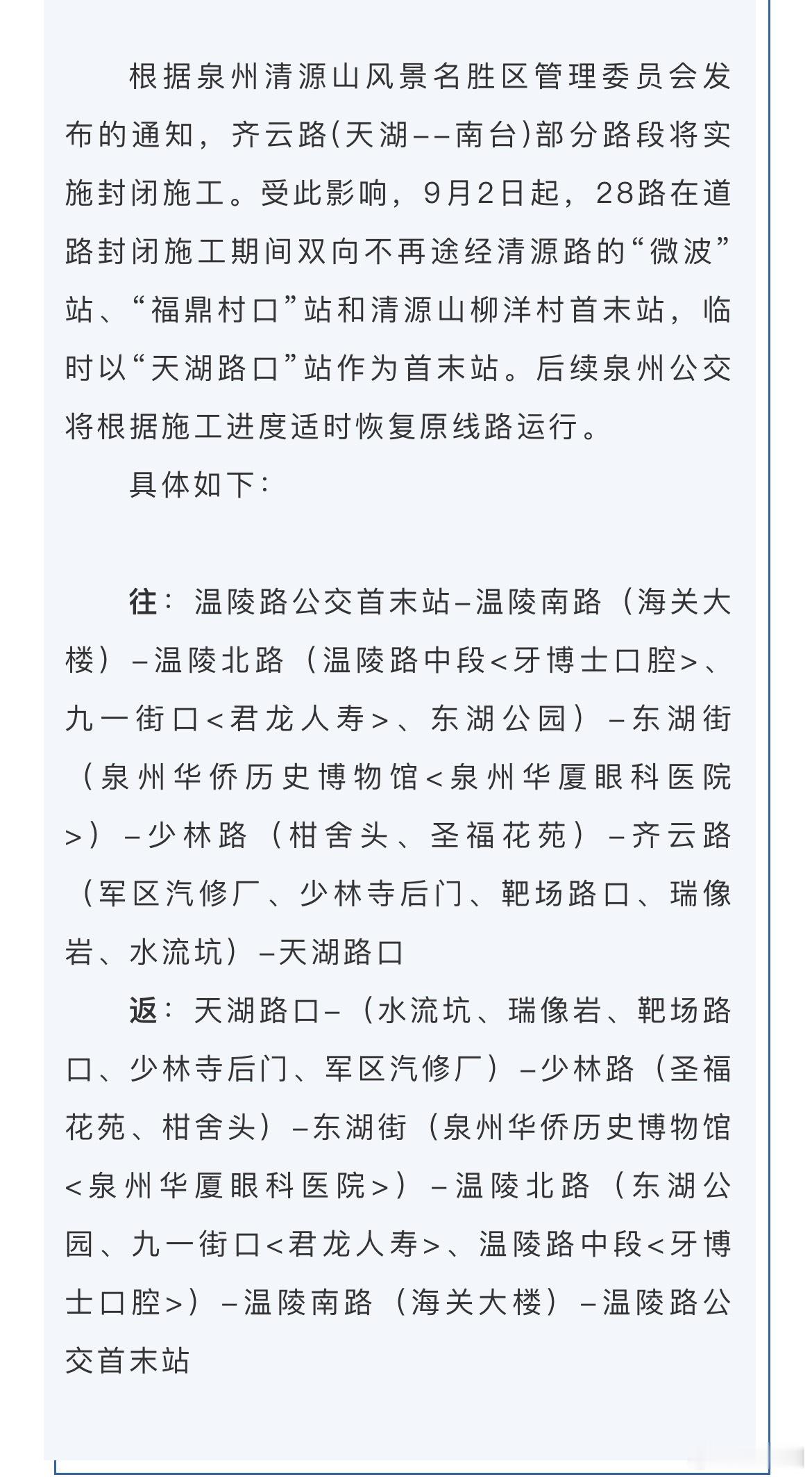 #明起泉州清源山因施工28路临时改道#根据泉州清源山风景名胜区管理委员会发布的通