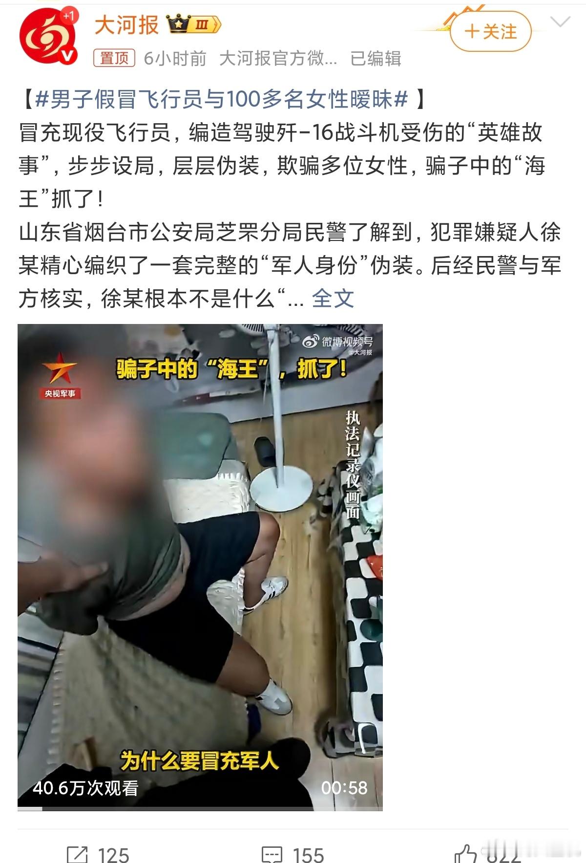 男子假冒飞行员与100多名女性暧昧看来飞行员在很多女性眼里还是香饽饽，不然咋可能