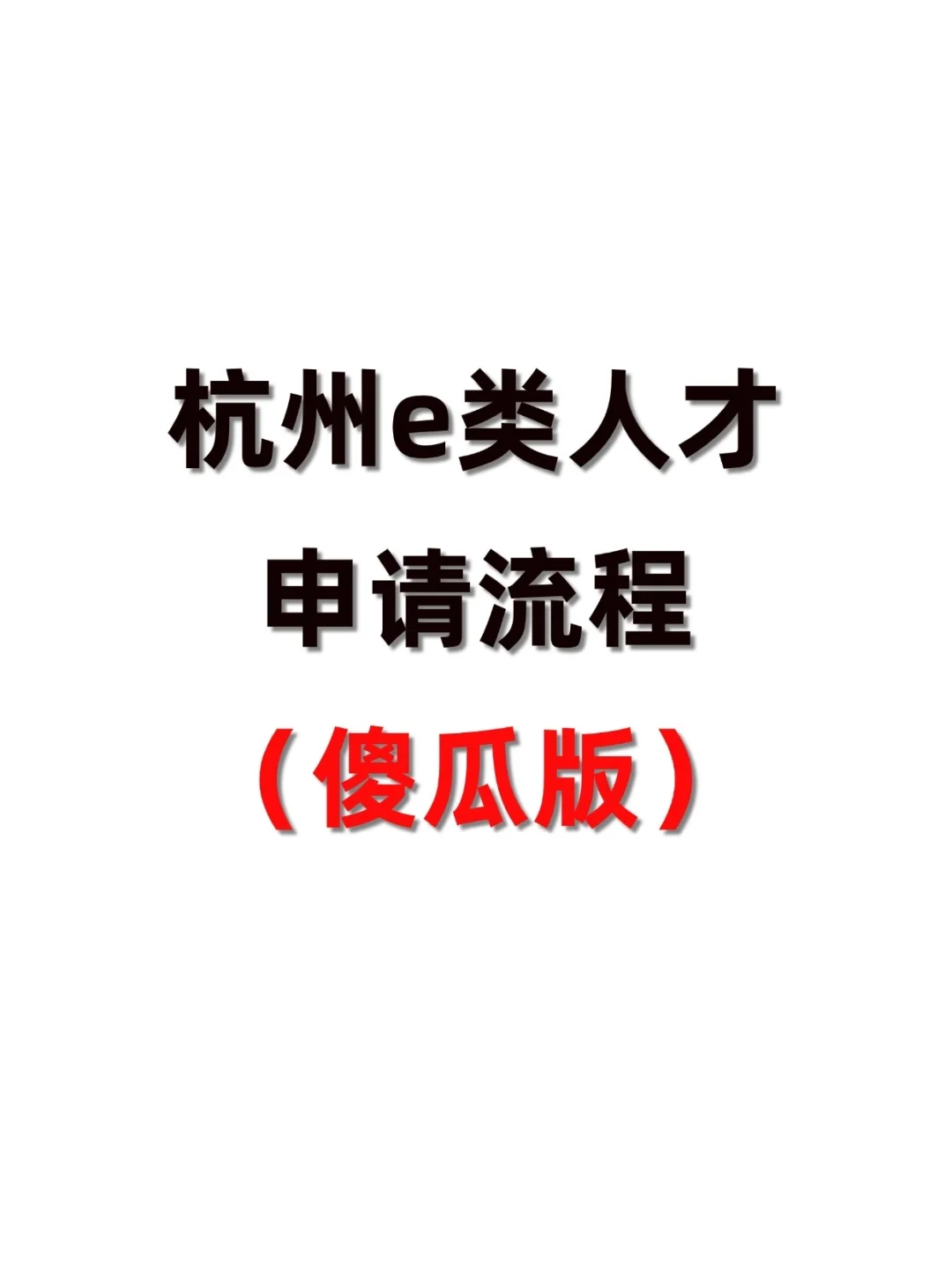 24杭州e类人才申请流程傻瓜版
