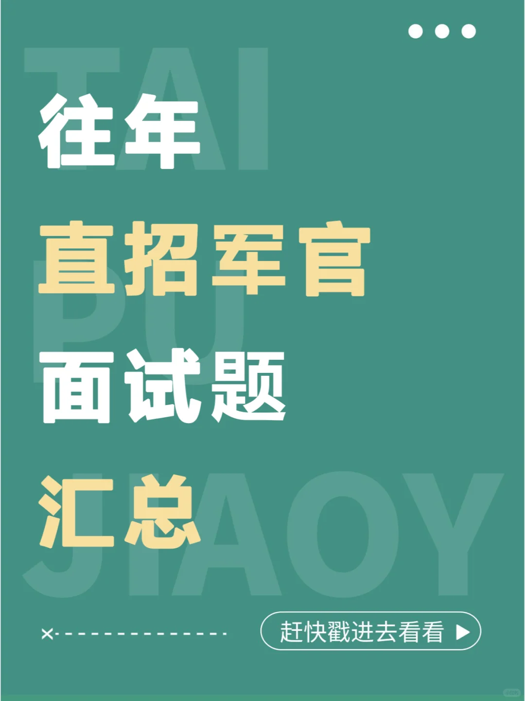 直招军官面试题汇总