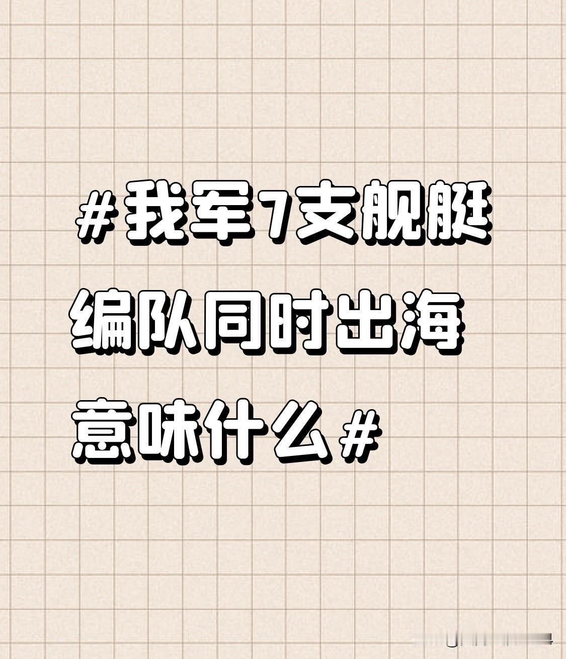 我军7支舰艇编队同时出海意味什么 我军7支舰艇编队同时出海可太有看头了。最近“辽