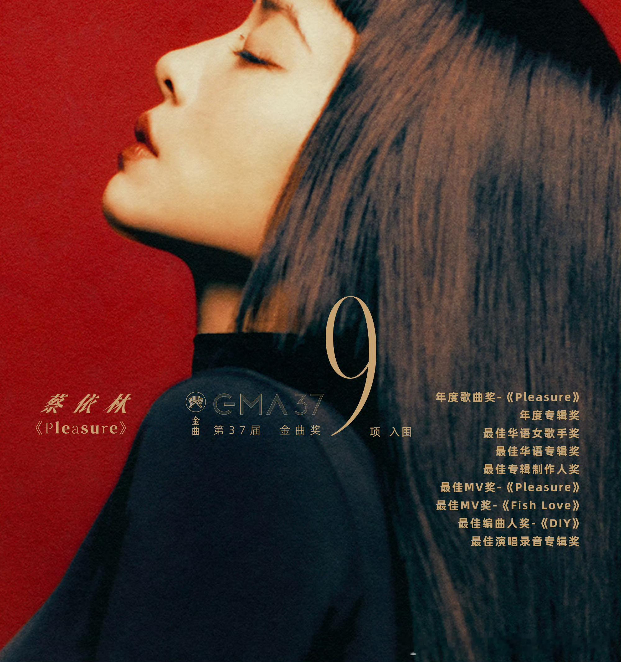 蔡依林  蔡依林个人第15张专辑《Pleasure》发行一周年纪念！2025年内