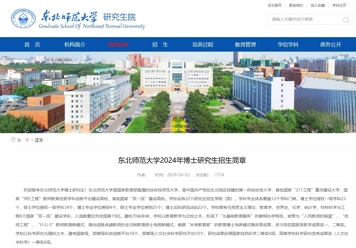 211东北师范24博士简章 630人 抓紧捡漏