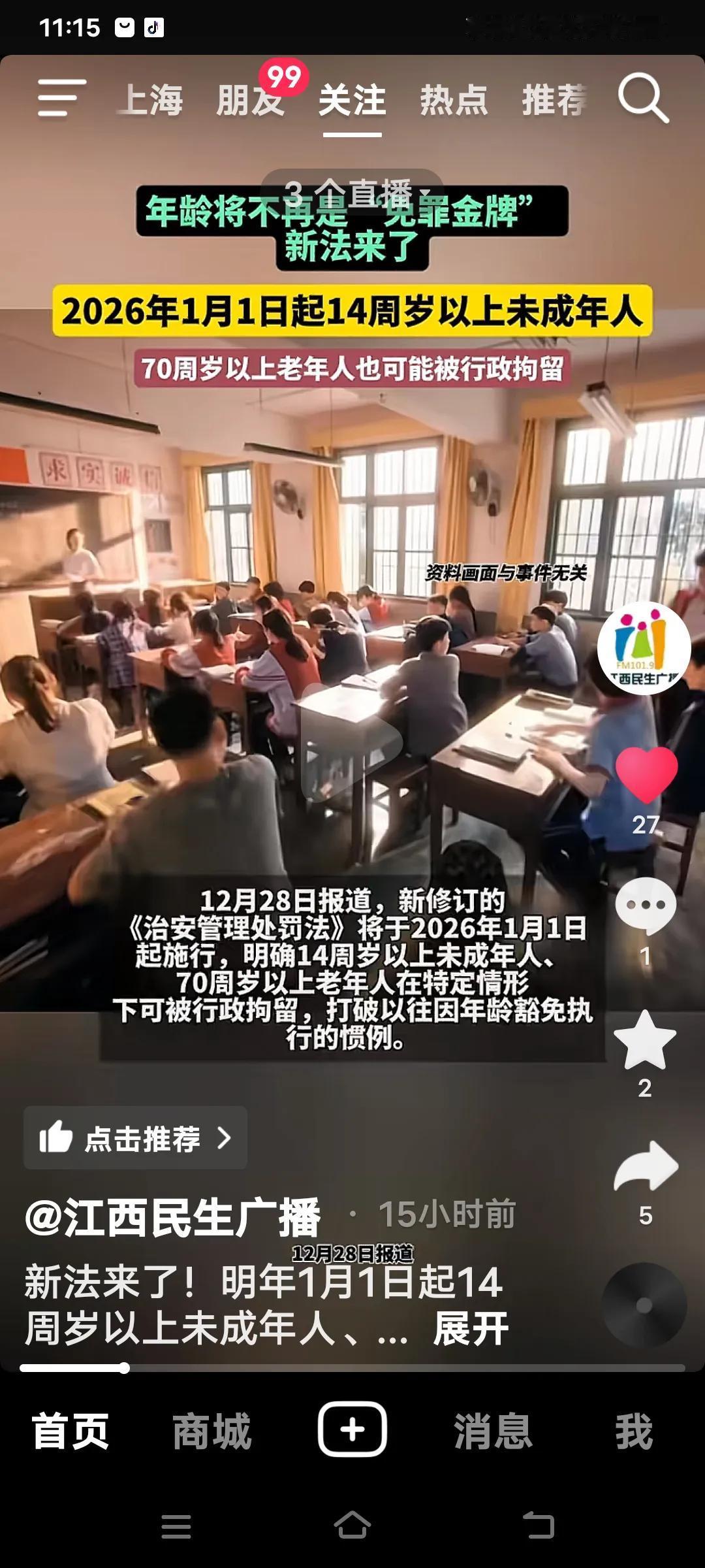 新修订的《治安管理处罚法》2026年1月1日起施行，14周岁以上未成年人将受新规