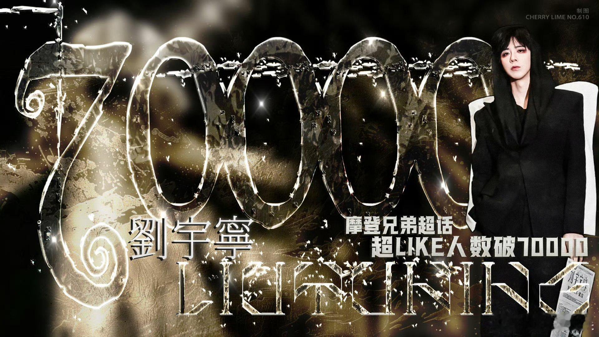 刘宇宁超like破7万刘宇宁超like破7w刘宇宁超like破7万，哇塞哇塞， 