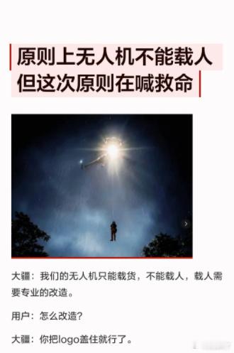 原则上无人机不许吊人但人民大于原则原则上无人机不许吊人但人民大于原则 