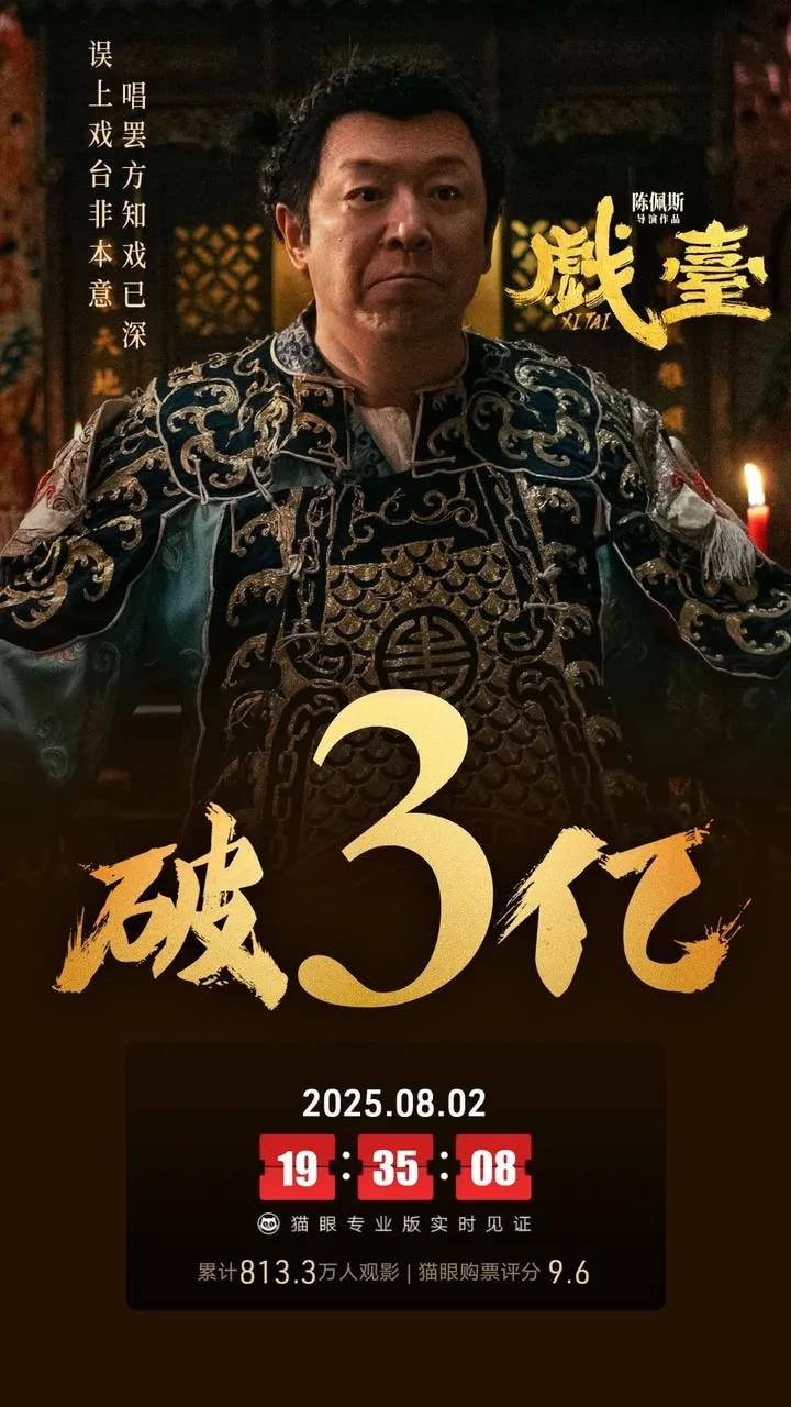 《戏台》票房刚破3亿，陈佩斯的麻烦就来了！

就在刚才半个小时前，陈佩斯导演主演