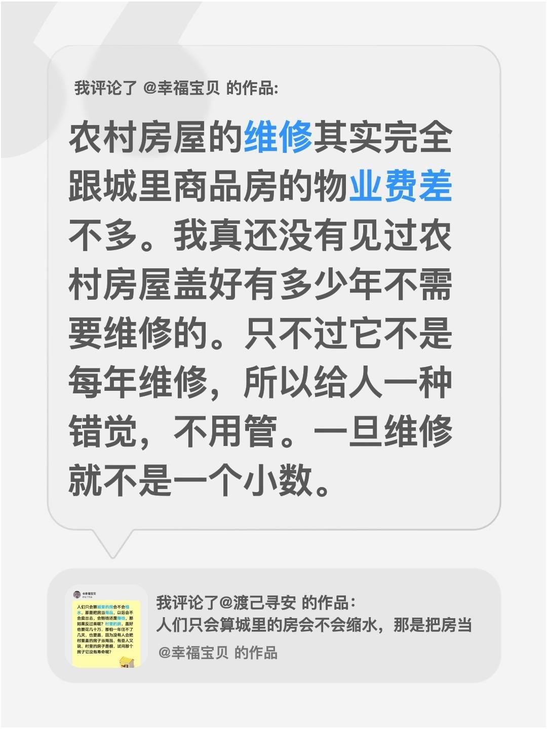 我评论了@幸福宝贝 的作品：
农村房屋的维修其实完全跟城里商品房的物业费差不多。