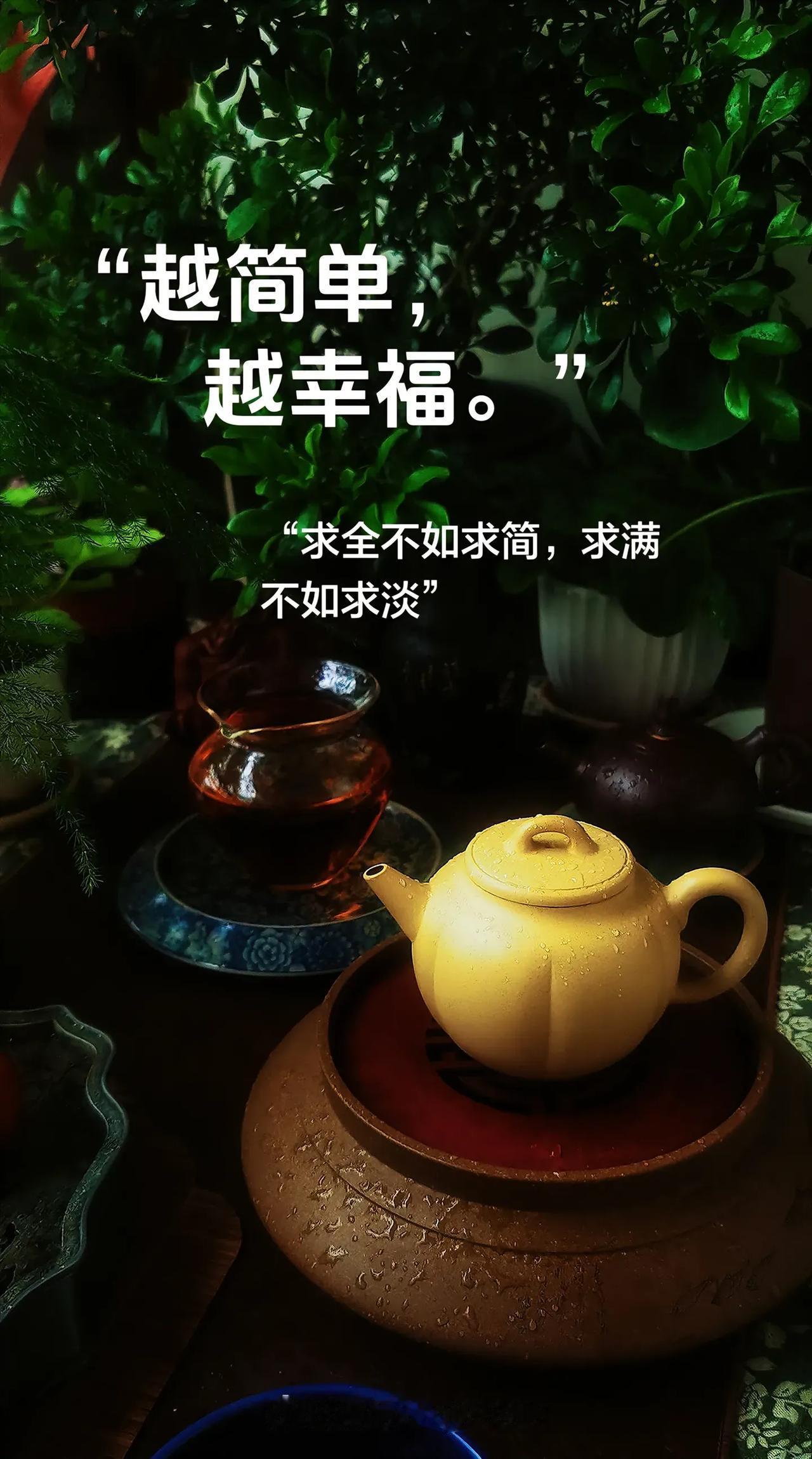 越简单，越幸福：求全不如求简，求满不如求淡。
      别把幸福想得太复杂。有