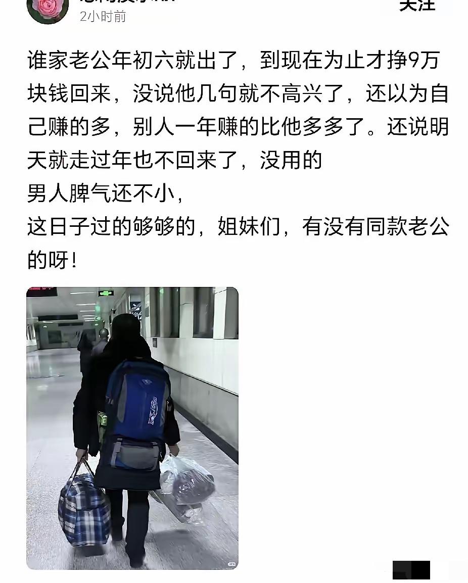年初六出门打工，年底揣回9万却被老婆数落没本事，这男人也太冤了！

算笔账就懂，