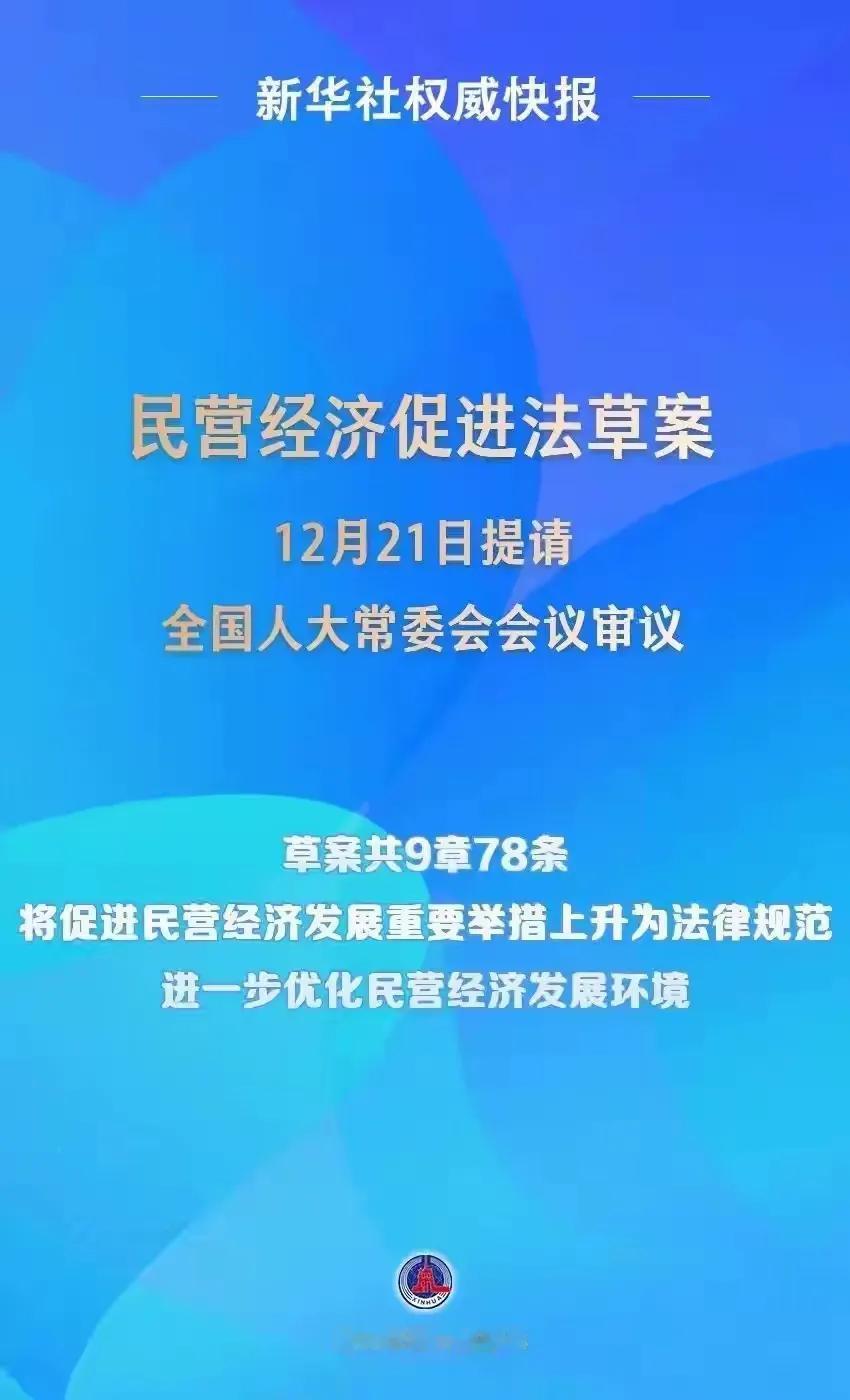 论民营经济发展 ℓ 良法善治，才是促进民企发展之道！

据新华社报道，12月21