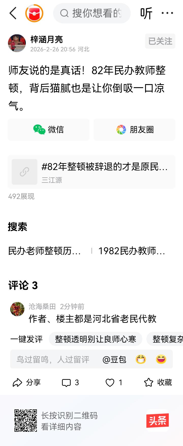 作者、楼主都是河北省老民代教师，我也是河北省农村教师。怎么1982年就把你俩整顿
