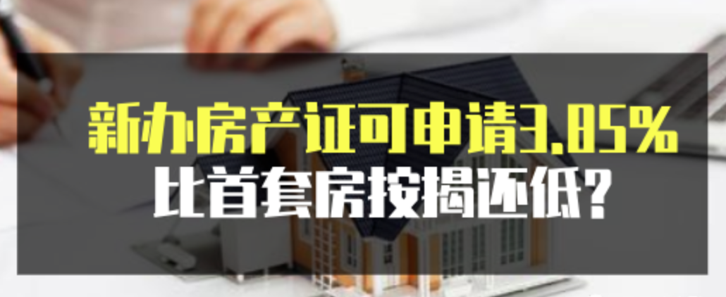 魔都房房房|新办房产证可申请3.85%抵押贷，比首套房按揭还低还香?