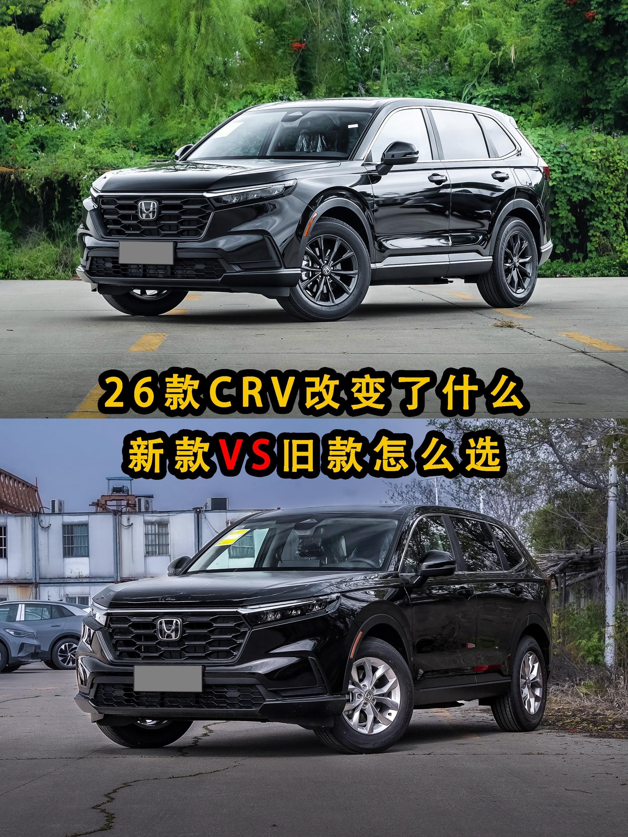 26款改变了什么？新款旧款怎么选？有没有已经提了CRV的车友能给个建议？