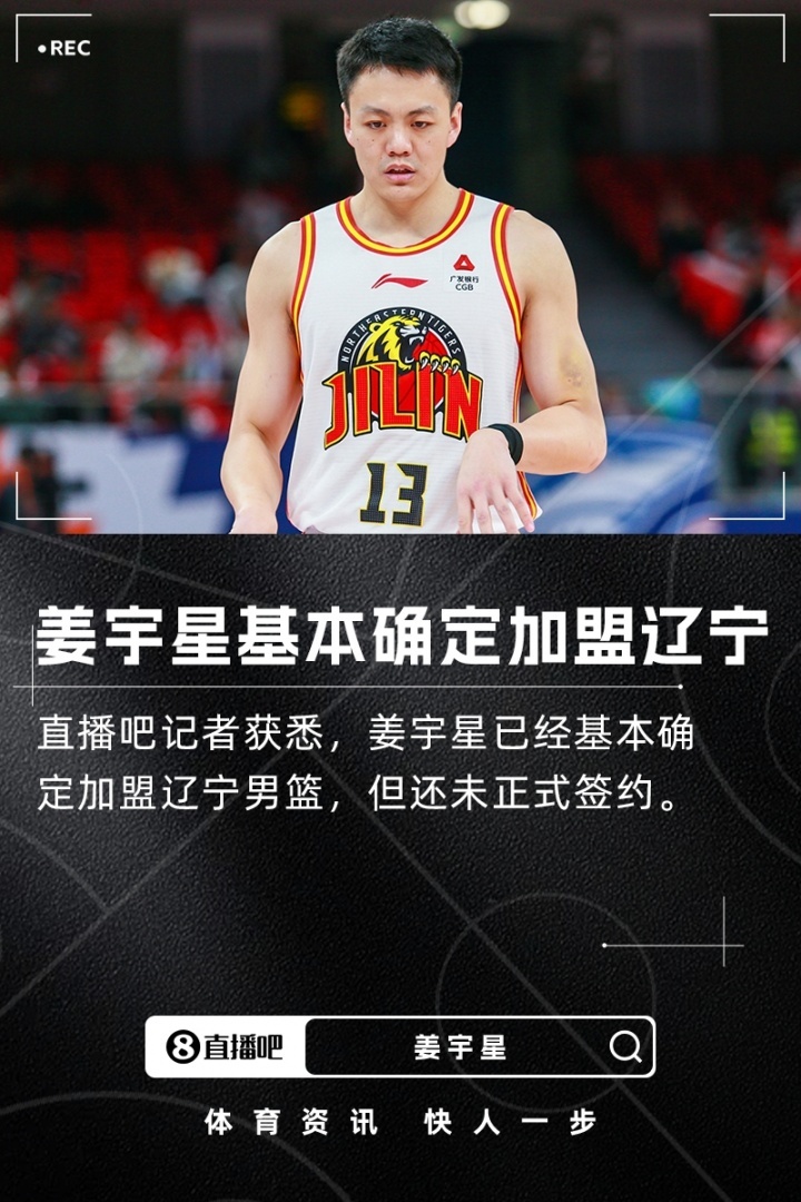 直播吧：姜宇星已基本确定加盟辽宁男篮，还未正式签约直播吧记者获悉，姜宇星加盟辽宁