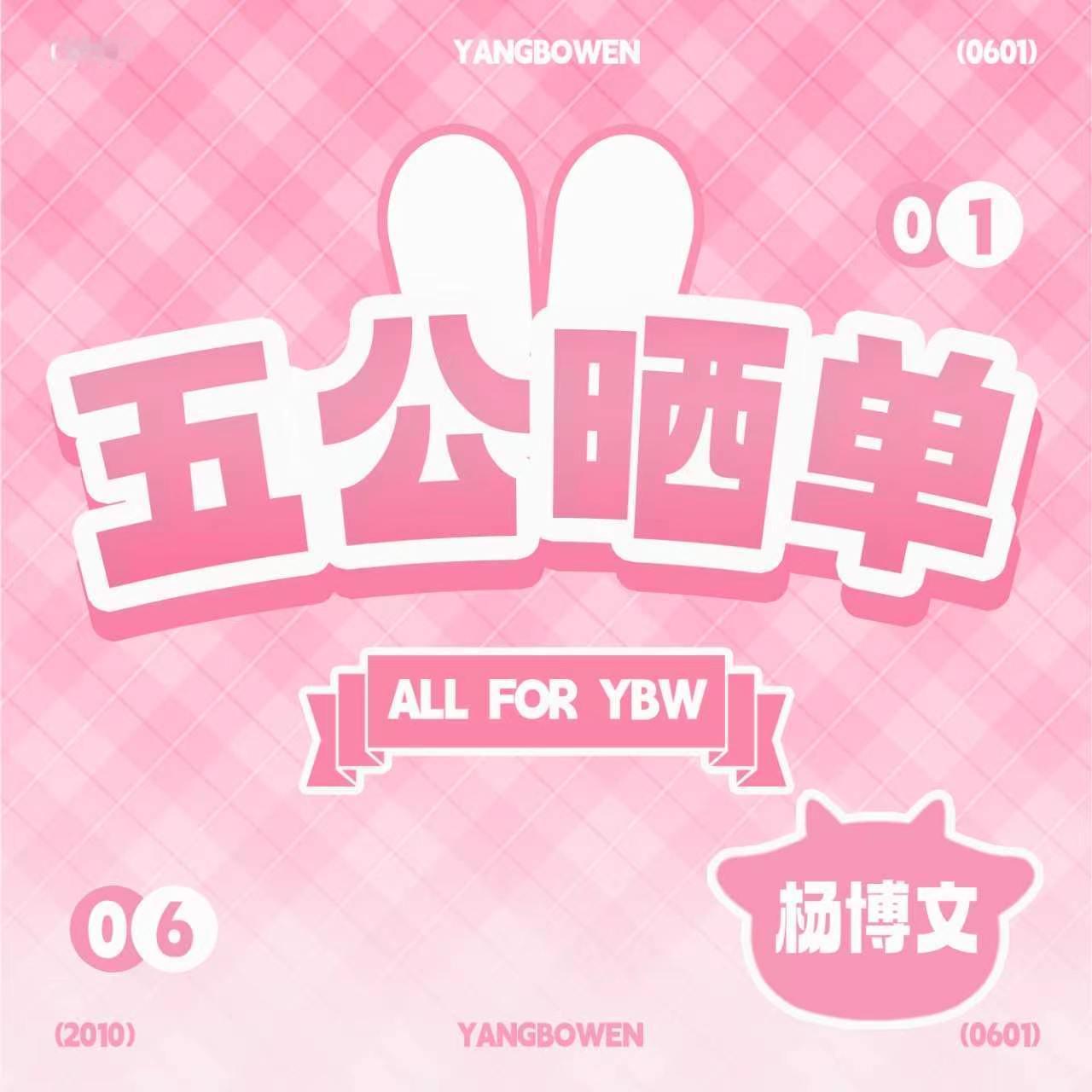 杨博文YBW 💕杨博文周扬 💕杨博文 四代唯一c位队长 【杨博文第肆象限演唱
