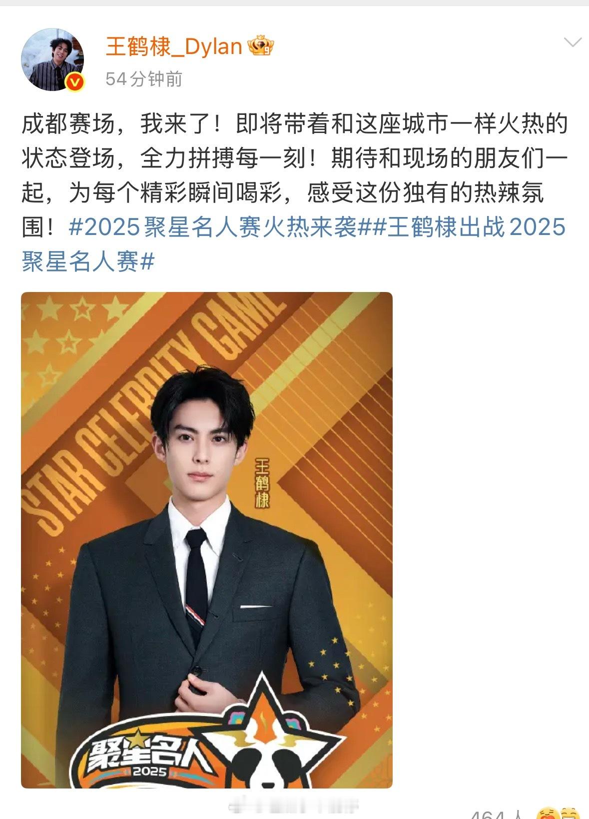 王鹤棣官宣2025年成都聚星名人赛[good]你期待他在赛场上的表现吗[点赞] 