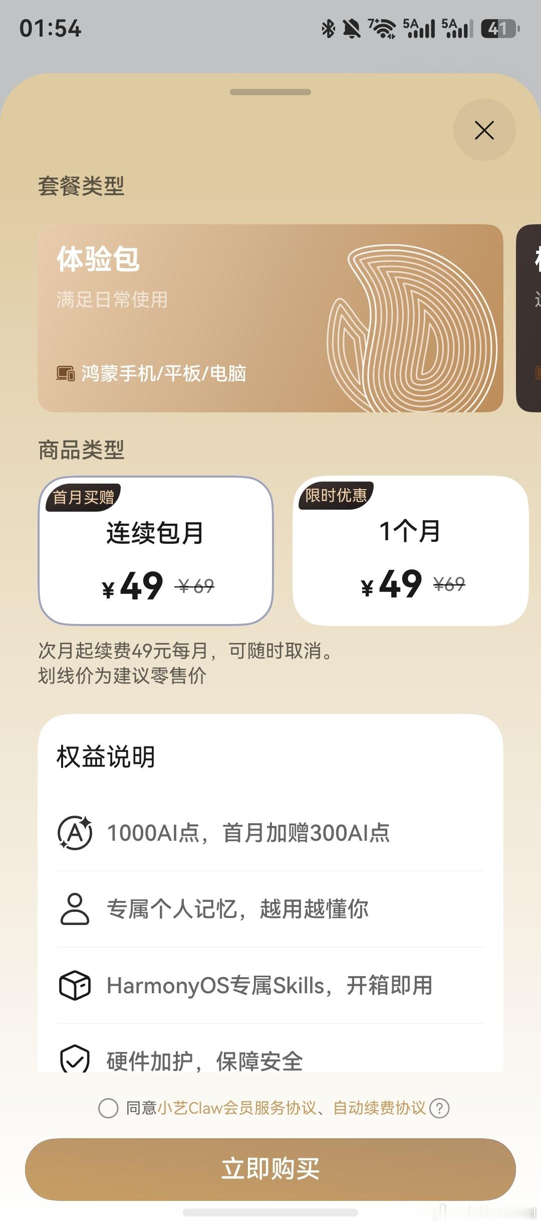 华为用户们注意，小艺Claw体验版，来了！两种套餐收费模式：体验版，每月49元，