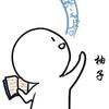 柚子拍摄