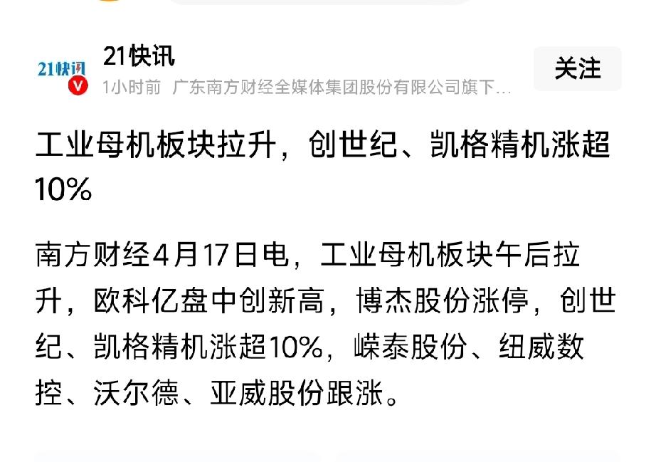 工业母机午后爆发！创世纪、凯格精机涨超10%，机器人+设备更新双轮驱动
 
4月