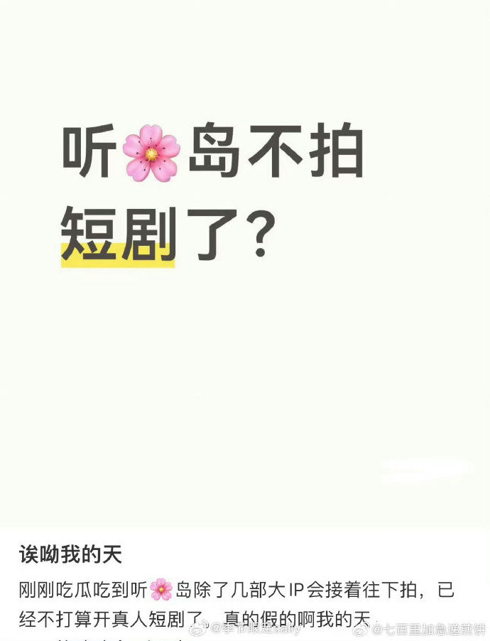 曝听花岛重心转海外AI漫剧了曝听花岛不开真人短剧了 啊！曝听花岛不开真人短剧了,