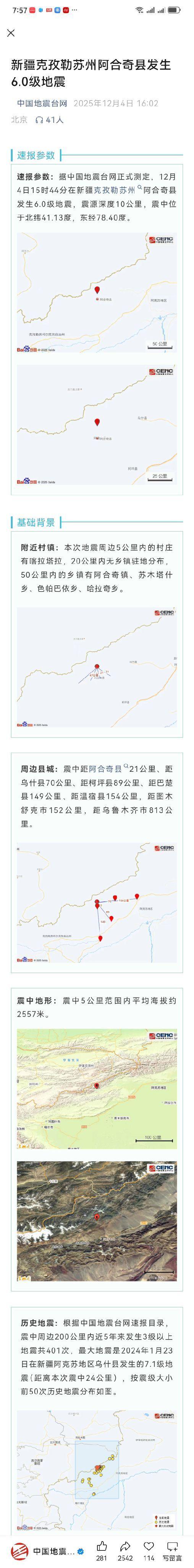 愿平安！愿大美新疆人民平安！
今天（2025年12月4日），中国地震台网速报权威