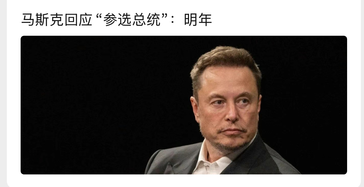 我就知道……马斯克称2026年竞选美国总统 ​​​