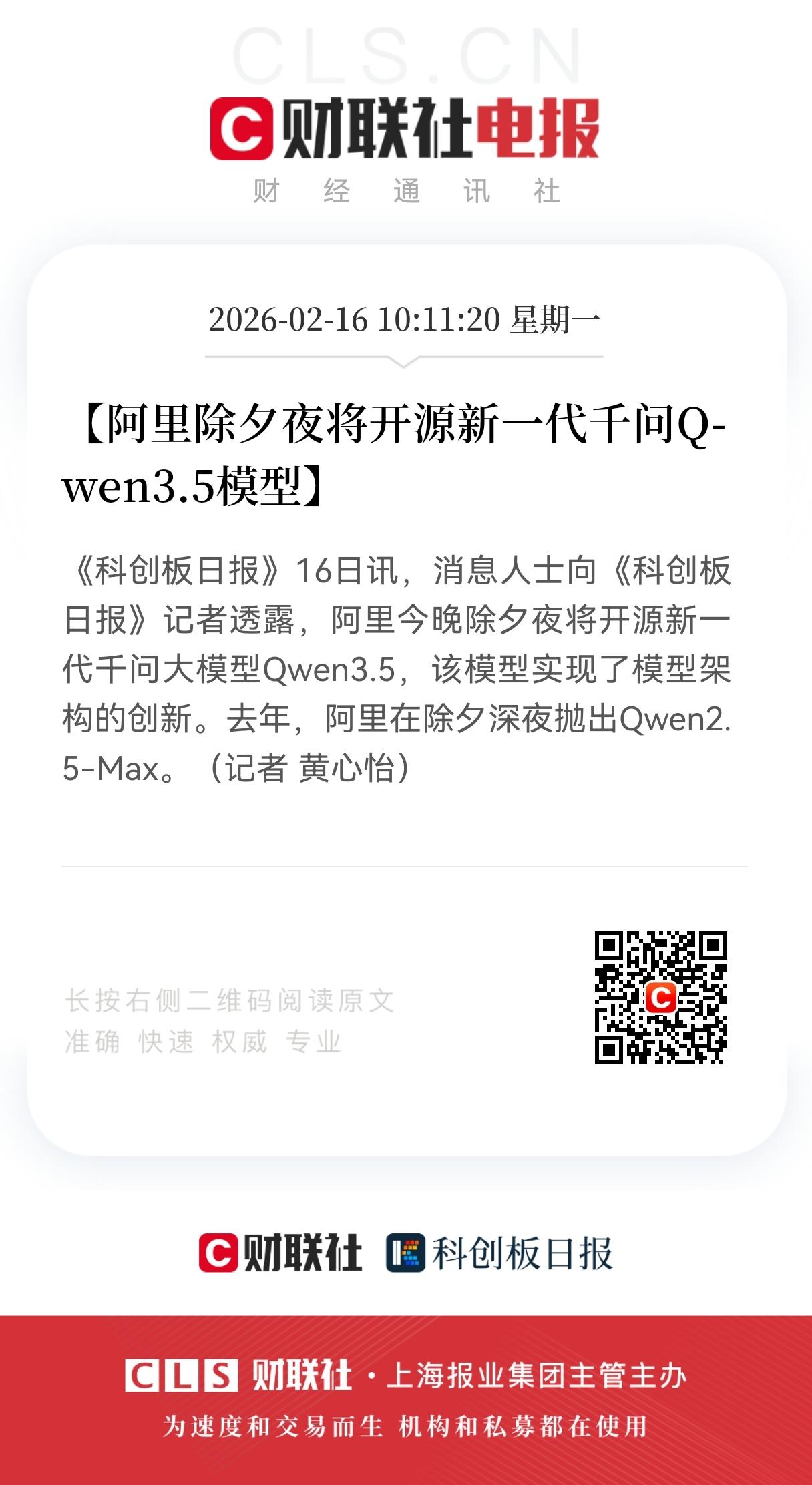 除夕开源王炸：
阿里除夕夜将开源新一代千问Q-wen3.5模型
 
当全国人民忙