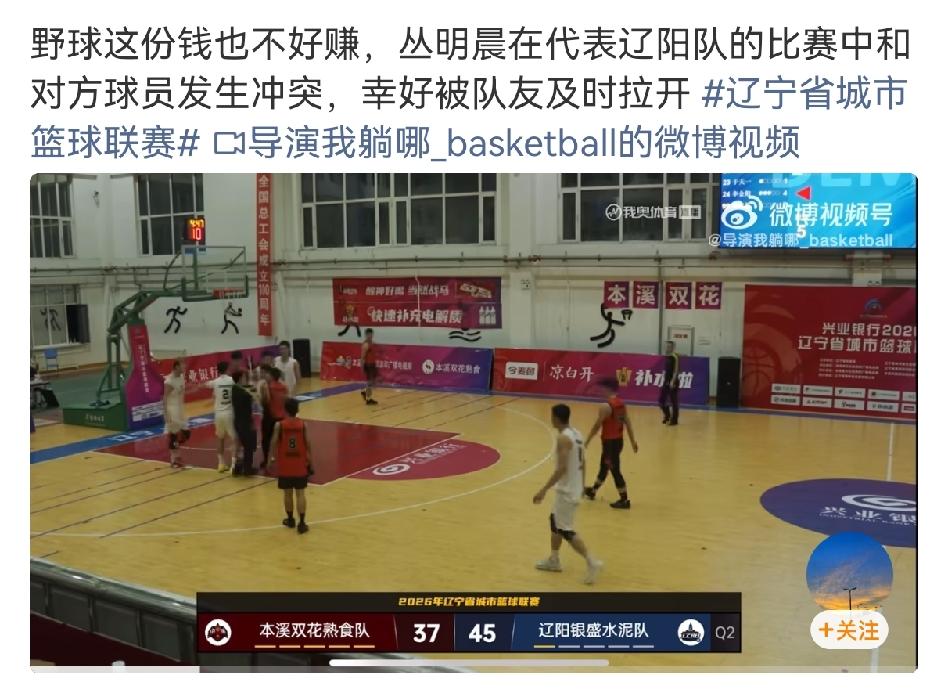 媒体人爆料原辽宁队功勋球员丛明晨打野时与人产生冲突打起来了！

媒体人感慨野球的