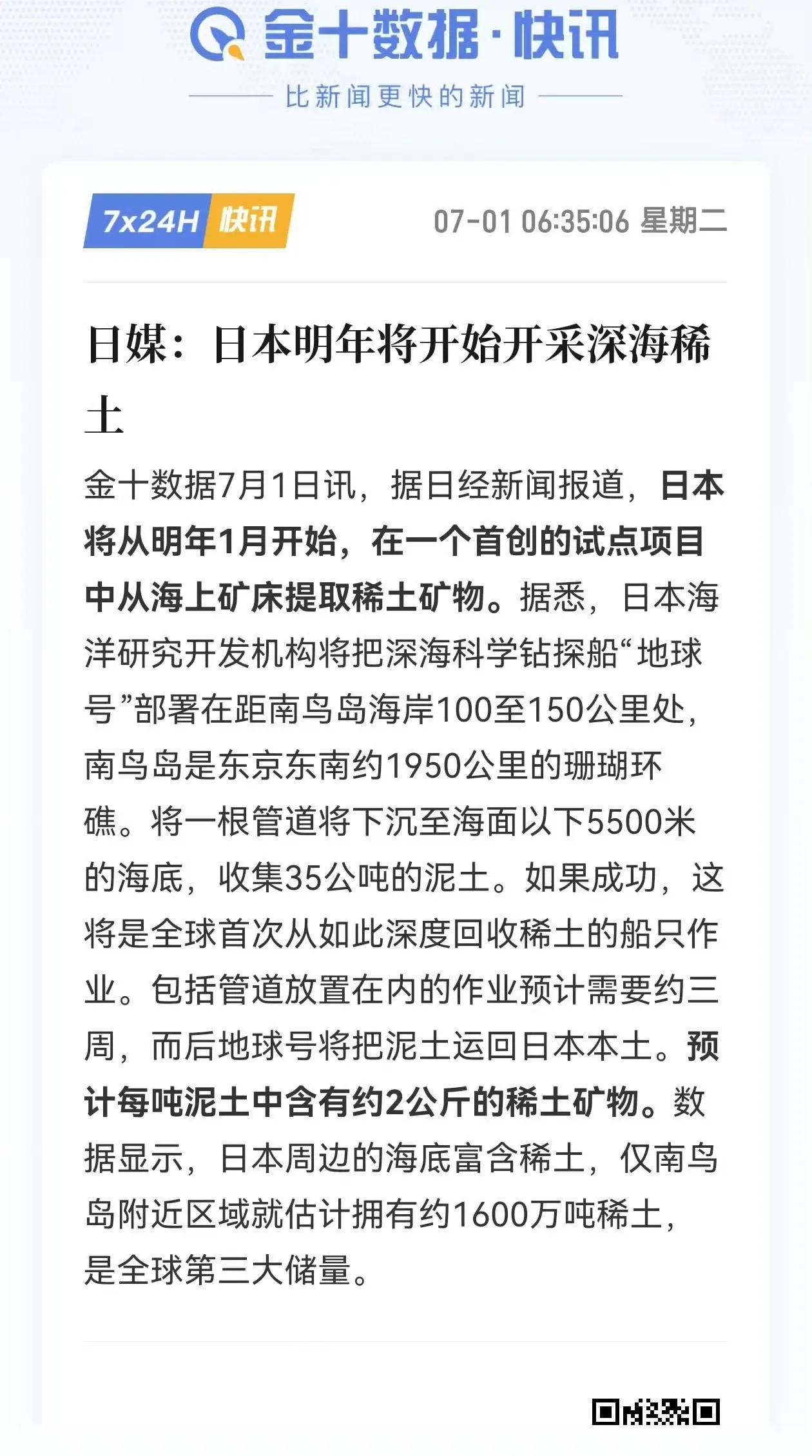 关于稀土，日本明年准备海底捞了！