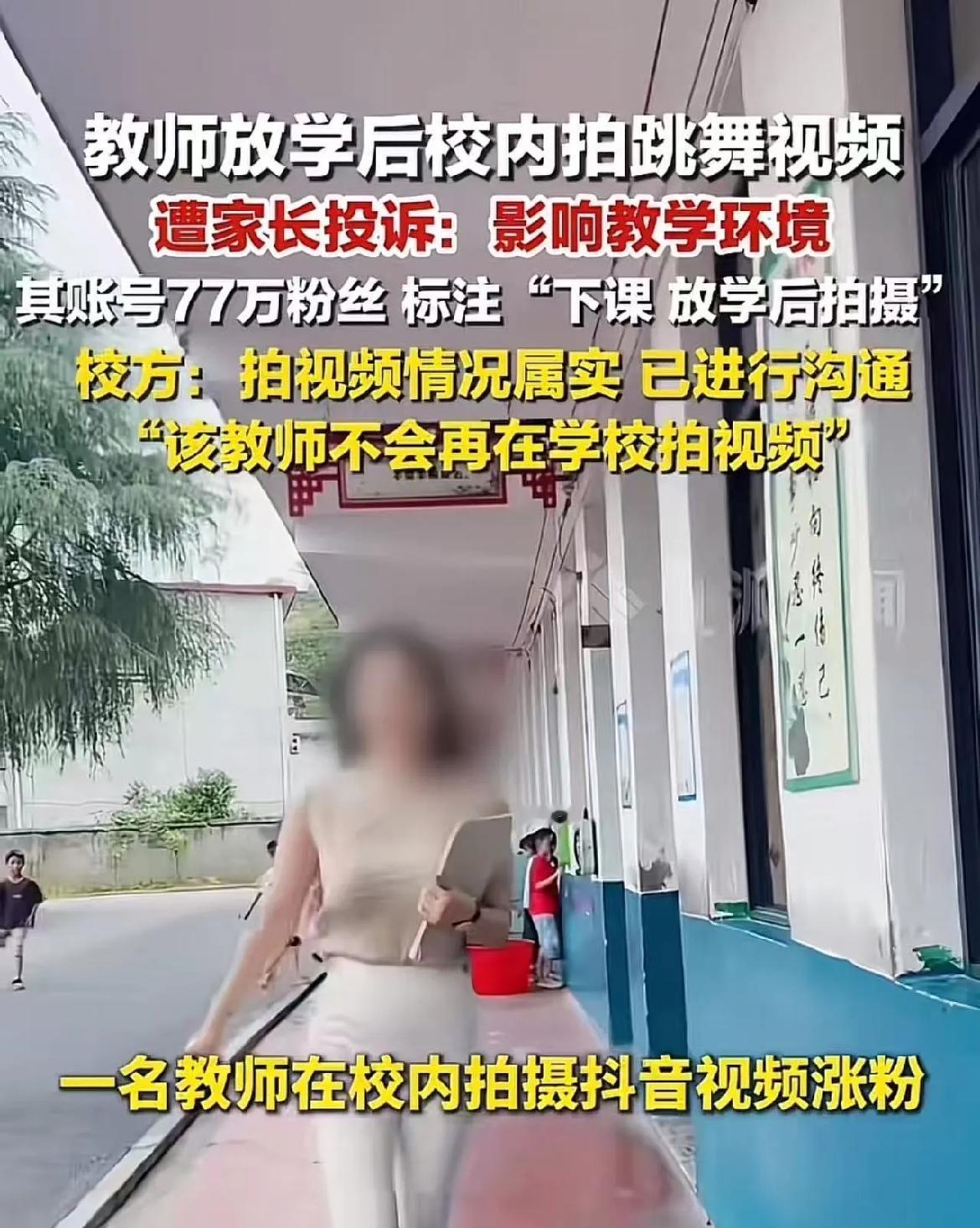 湖南芦洪，女老师在学生放学后，在校拍跳舞视频，结果遭到家长投诉，说老师影响教学环