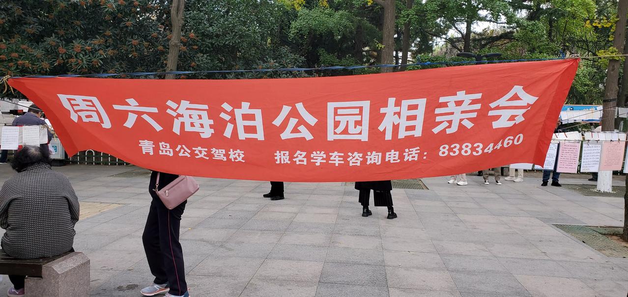 王铎：青岛最大的相亲会（上）
朋友们，秋天来了，青岛的相亲业也越来越红火了。今天