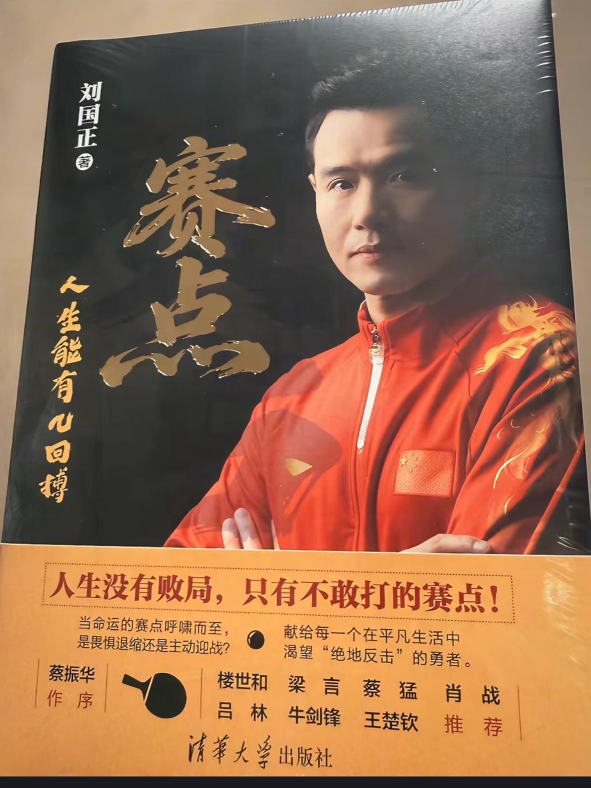 王楚钦推荐——刘国正指导的新书“赛点”
4月25日，刘国正指导更新，
感谢大家的