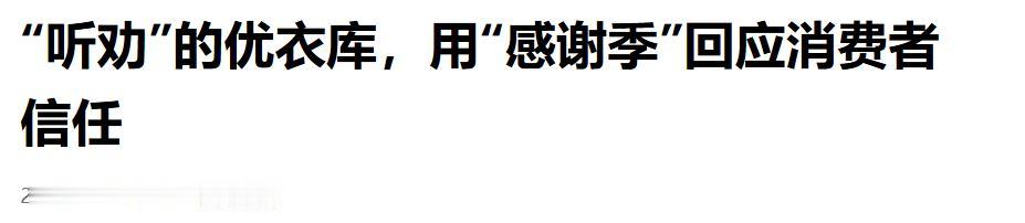全网夸赞太听话！优衣库暖心致谢回馈大众

流量不灵了，广告也打不动人，买错一次的