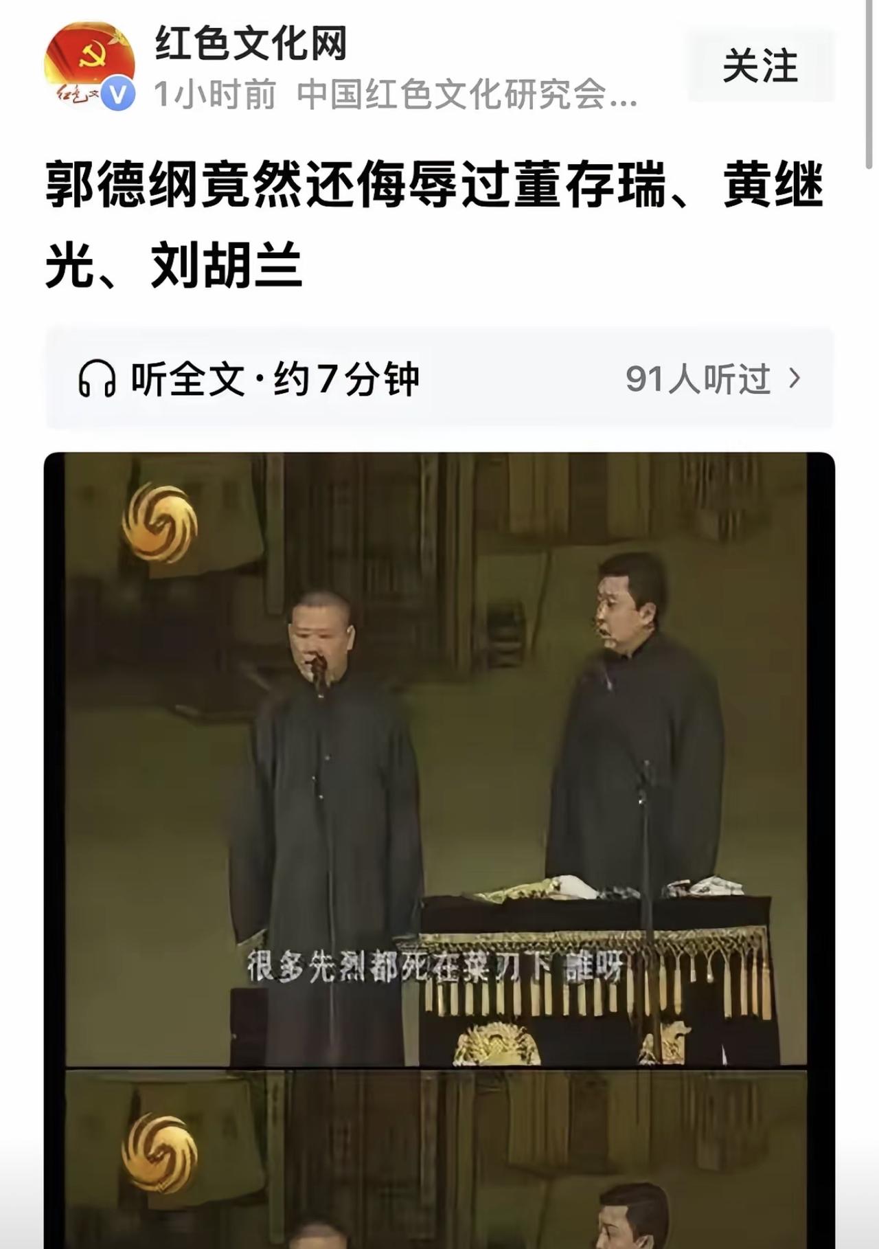 我的天哪，刷到红色文化网发布，郭德纲还侮辱过董存瑞，黄继光，刘胡兰？！

那这个