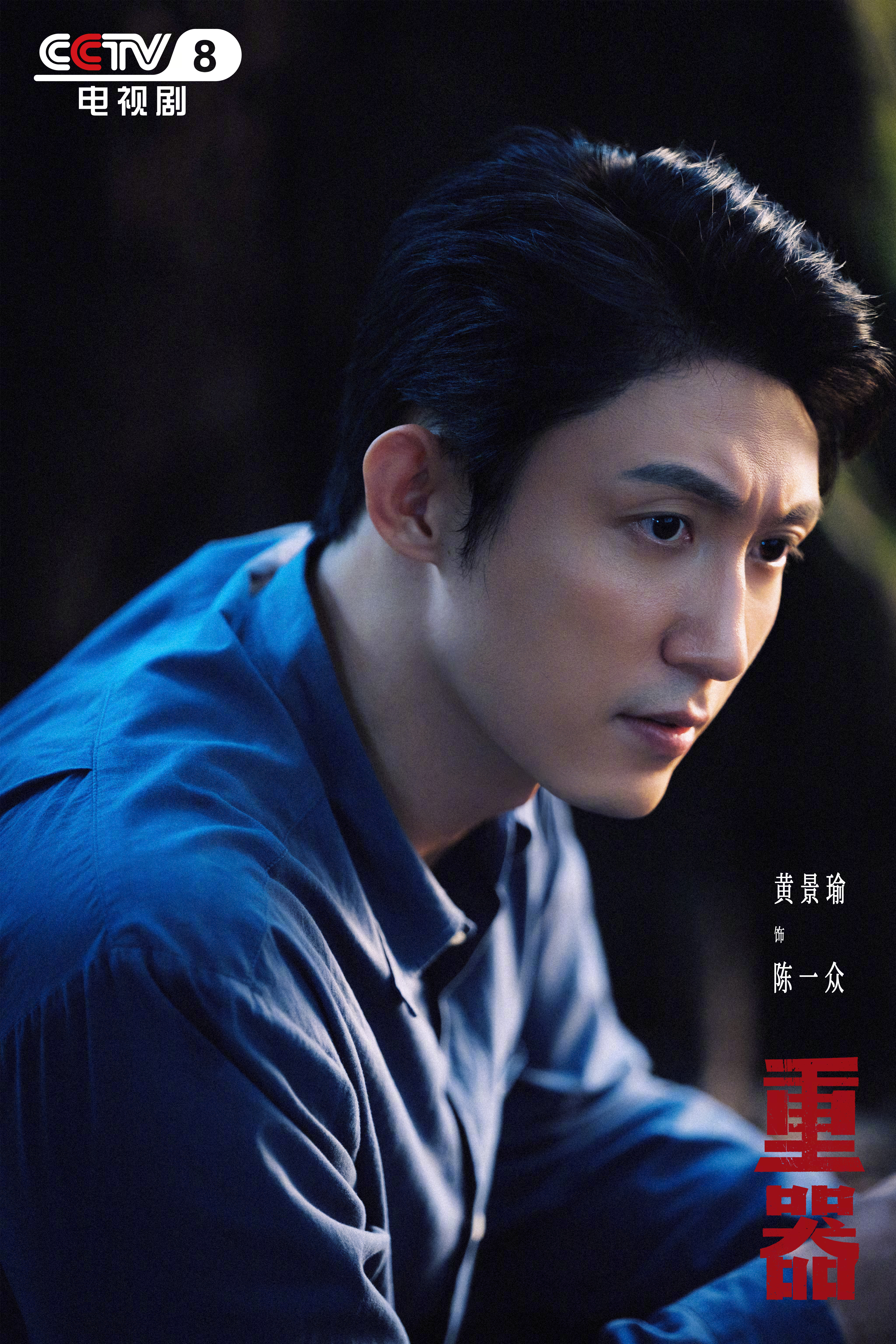 黄景瑜2026暑期最热男性角色TOP30 暑期档风云榜-2026暑期最热男性角色