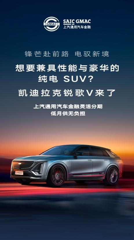 锋芒赴前路，电驭新境✨想要兼具性能与豪华的纯电 SUV？凯迪拉克锐歌V来了！美式