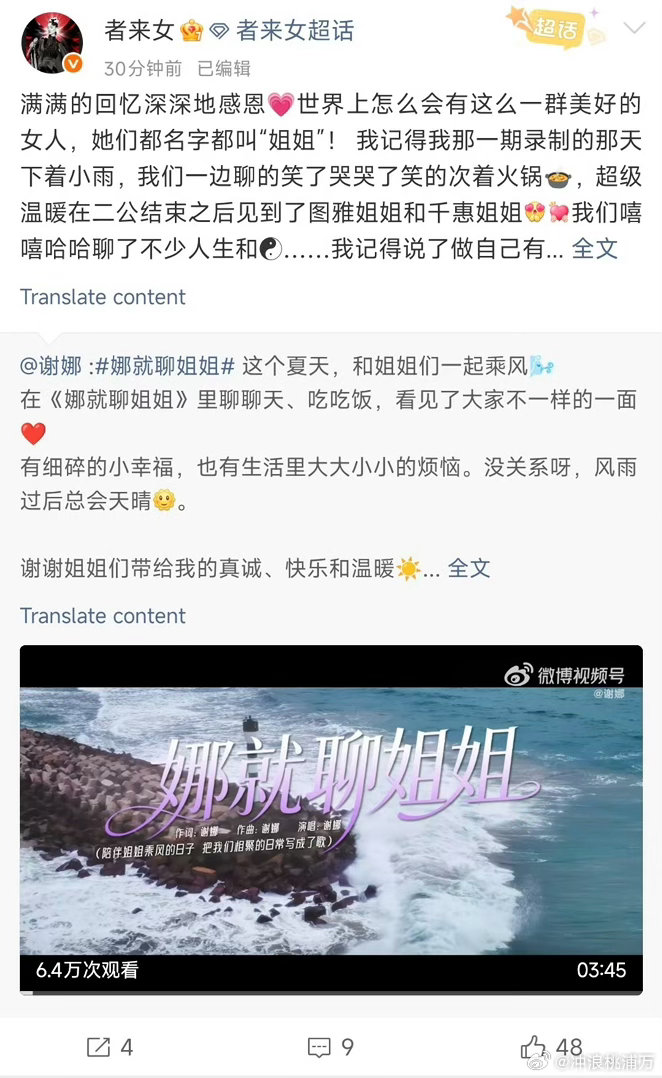 者来女为谢娜新歌打call者来女发文为谢娜新歌《娜就聊姐姐》暖心打call啦~两