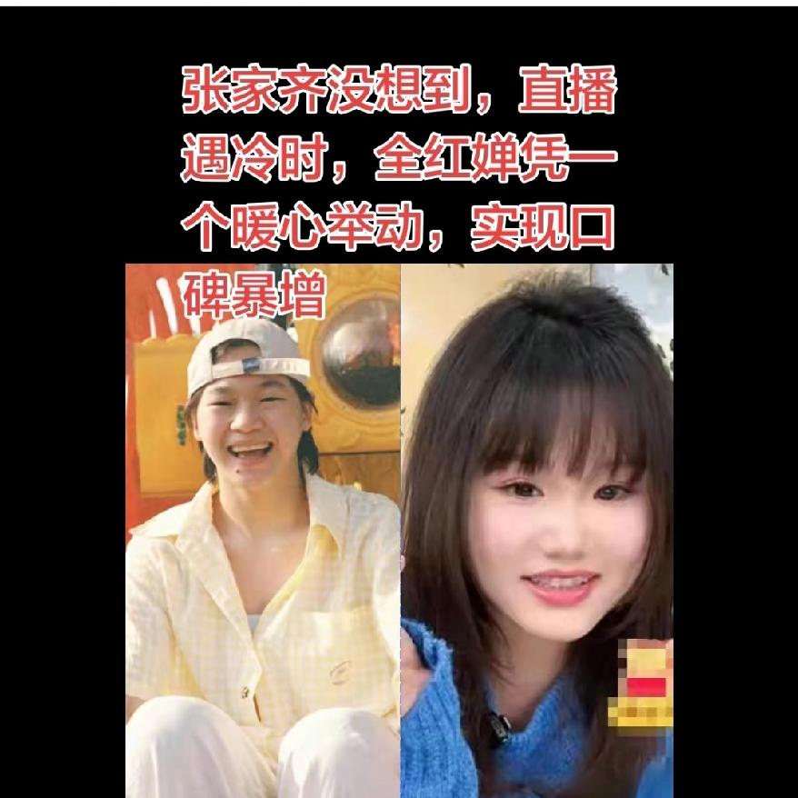 我怀疑过运动员直播能干啥，
也以为张家齐首秀就是走个过场。
真没想到，全红婵一句