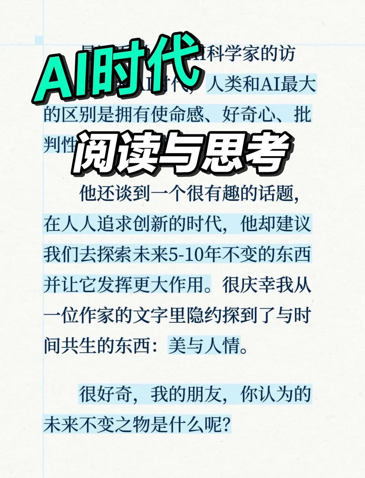 AI时代，何为未来不变之物？最近看对一位AI科学家的访谈，他提到AI时代，人类和