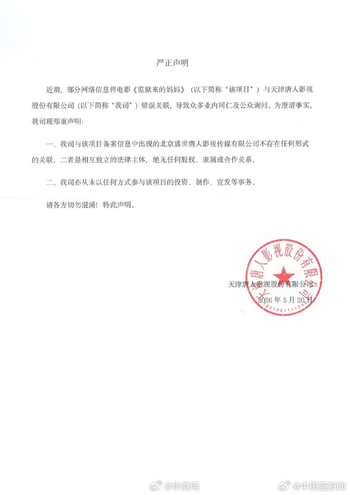 【#唐人影视严正声明#】今天，发布《严正声明》。全文如下：近期，部分网络信息将电
