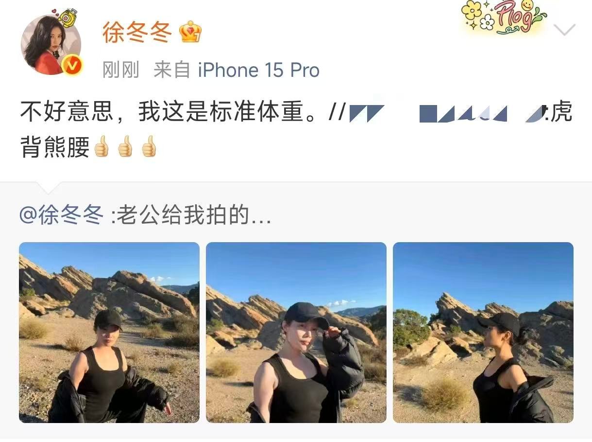 徐冬冬回应身材虎背熊腰徐冬冬身材被网友说虎背熊腰被徐冬冬的回应狠狠戳到，不用迎合