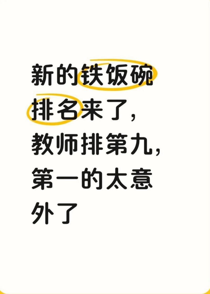 新的铁饭碗排名来了，第一的太意外了9公办在编教师 
8图书馆、文化馆等轻松事业单
