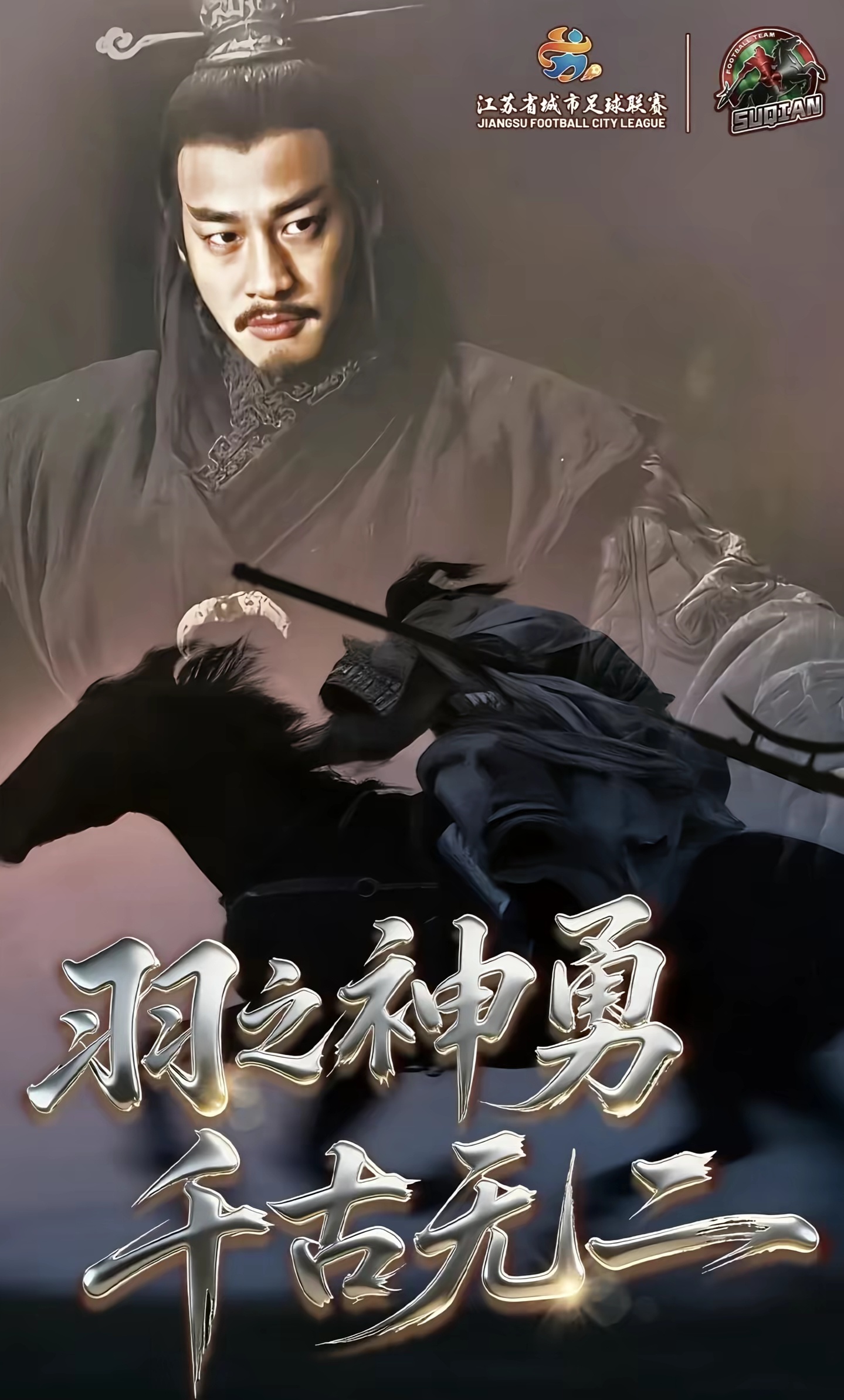 今晚的苏超我看了一下，何润东现身宿迁奥体确实热闹啊！唯一的遗憾是没有「项羽」骑马