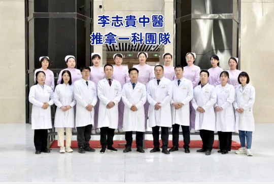 李志贵中医推拿一科团队