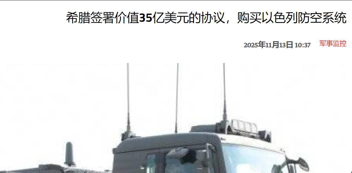 媒体报道，希腊将花费35亿美元采购以色列防空系统，以全面替换该国现有的防空系统，