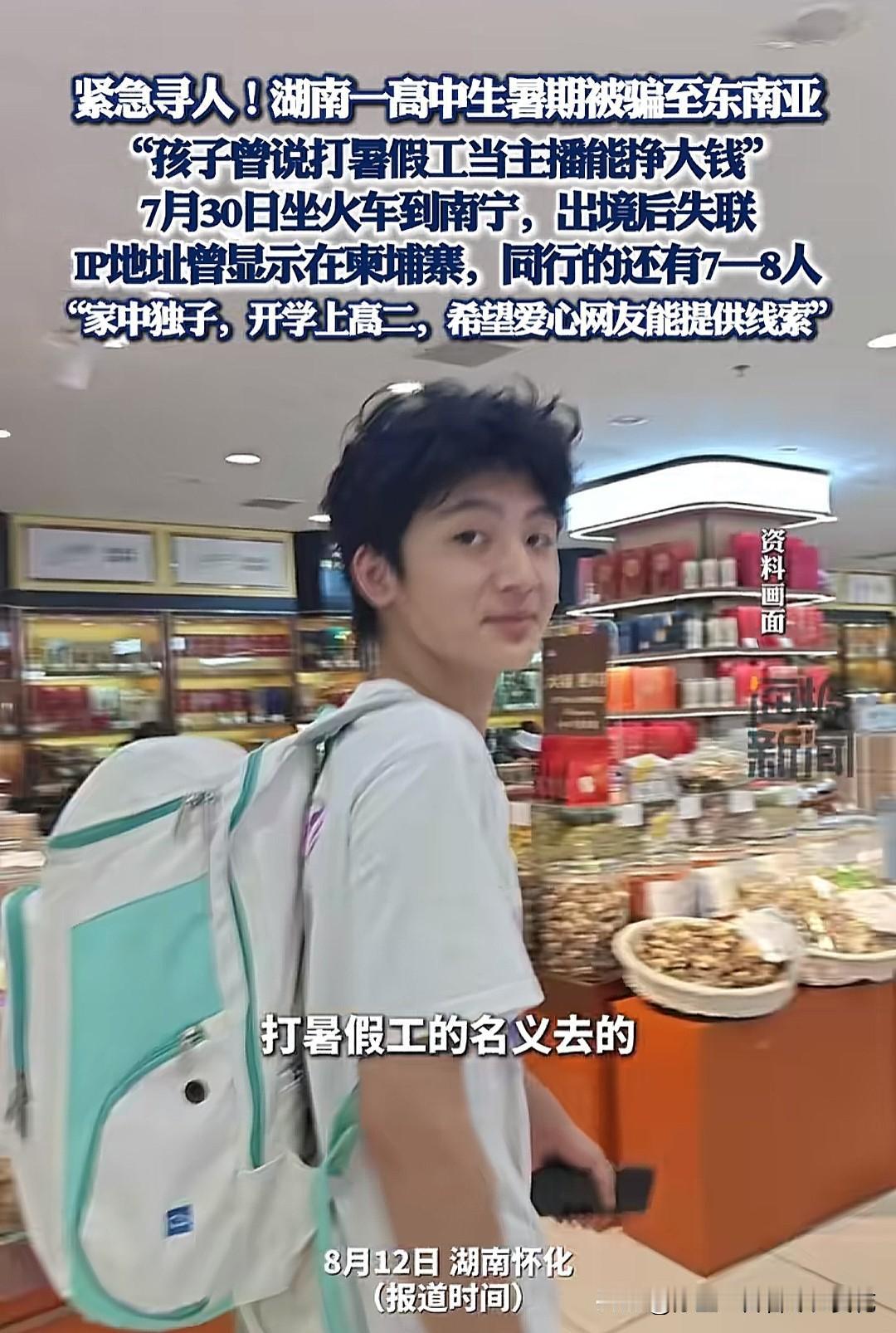 打暑假工当主播能挣大钱？湖南一高中生暑期被骗至东南亚引发关注。孩子打暑假工，骗子