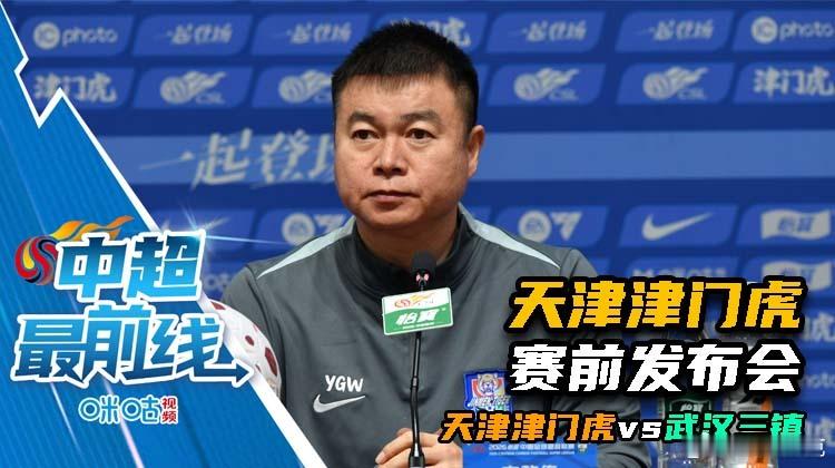 天津津门虎赛前发布会已经上传到咪咕视频，可在“解说苏克”首页查阅。于指在发布会上