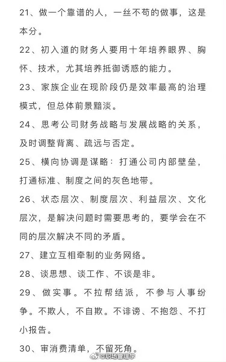 做财务总监的十年感悟，总结出98条精华笔记。 ​​​